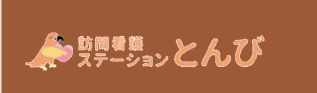 訪問看護ステーション とんび