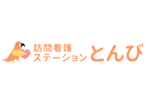 訪問看護ステーション とんび